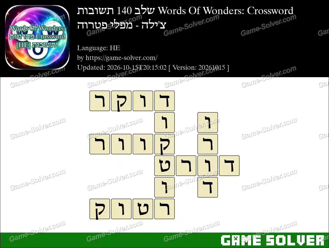 Words Of Wonders: Crossword שלב 140 תשובות – צ’ילה – מפלי פטרוה